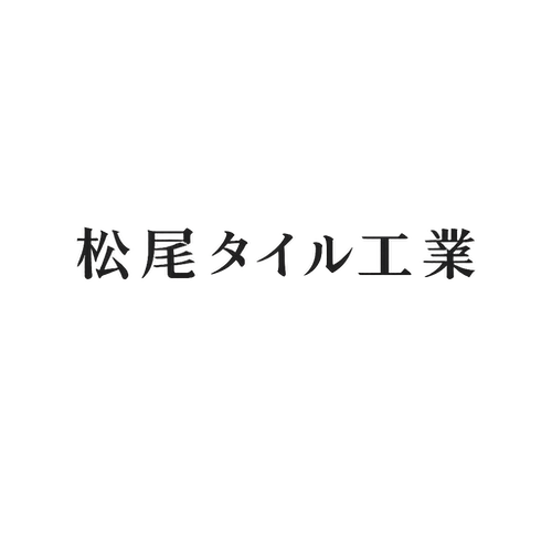 有限会社松尾タイル工業